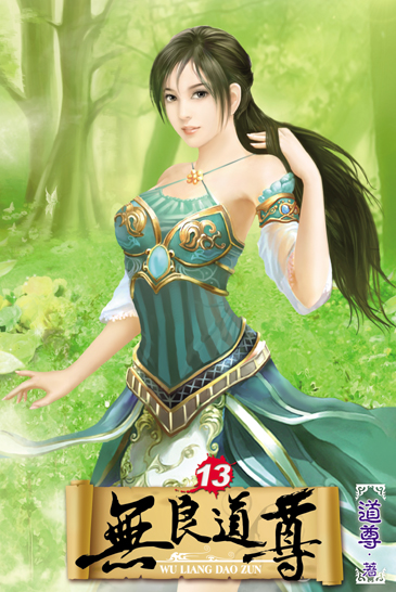 無良道尊13 封面