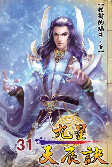 九星天辰訣31 封面