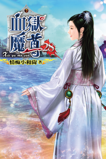 血獄魔尊28 封面