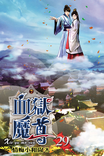 血獄魔尊29 封面