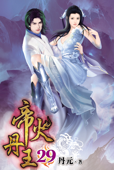 帝火丹王29 封面