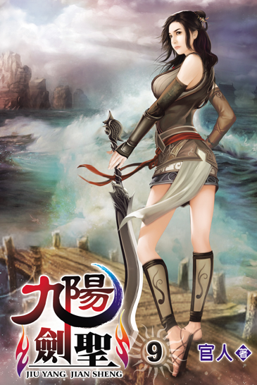 九陽劍聖9 封面