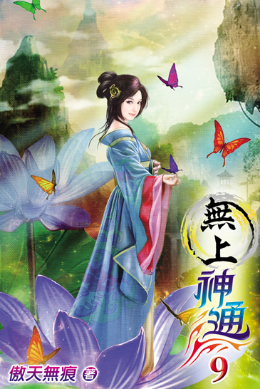 無上神通9 封面
