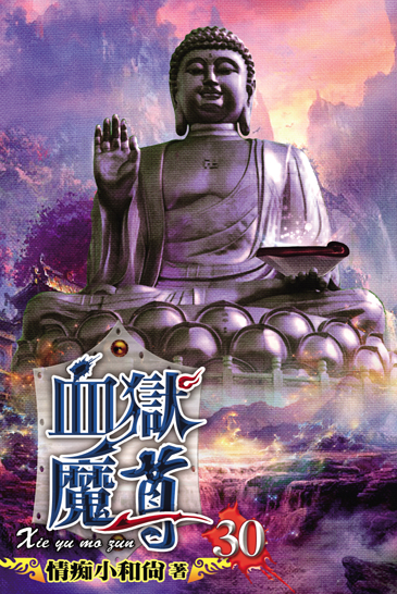 血獄魔尊30 封面