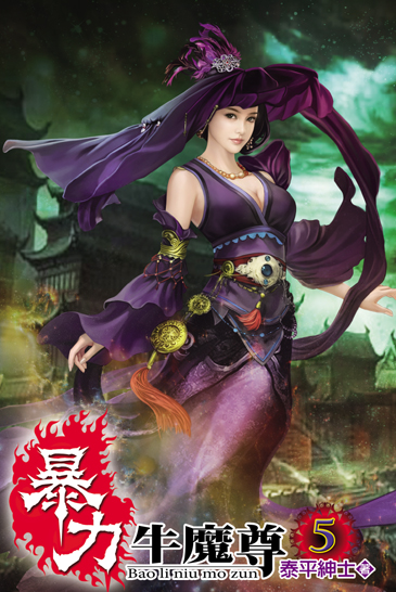暴力牛魔尊5 封面