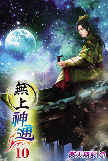 無上神通10 封面