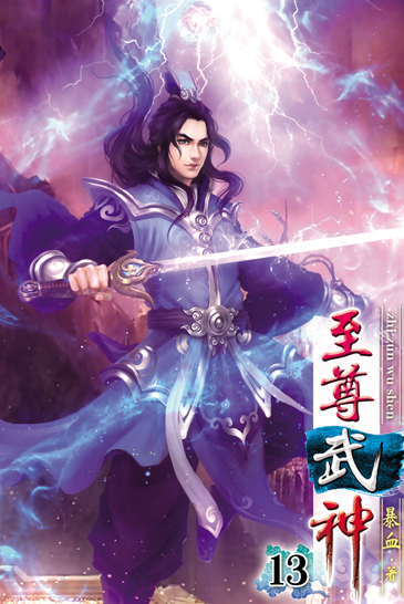 至尊武神13 封面