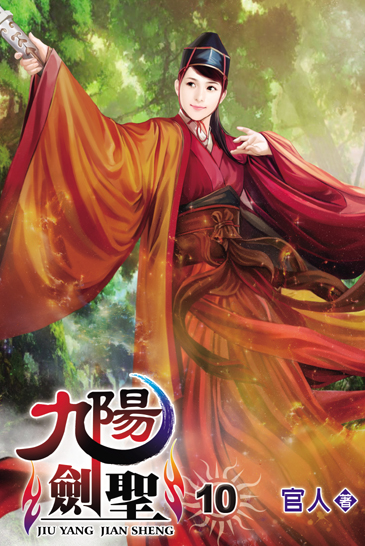 九陽劍聖10 封面