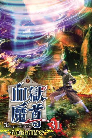 血獄魔尊31 封面