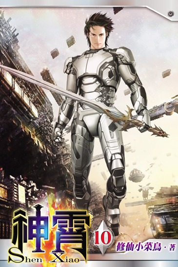 神霄10 封面