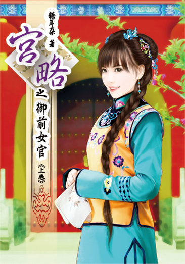 宮略之御前女官(上) 封面