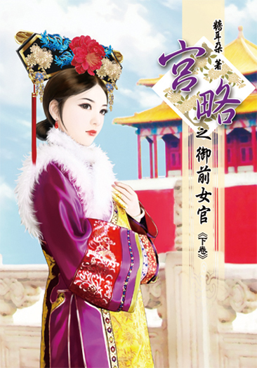 宮略之御前女官(下) 封面