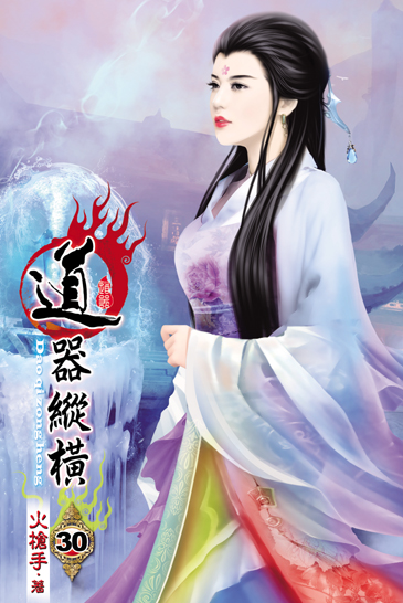 道器縱橫30 封面