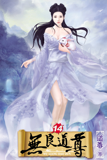 無良道尊14 封面