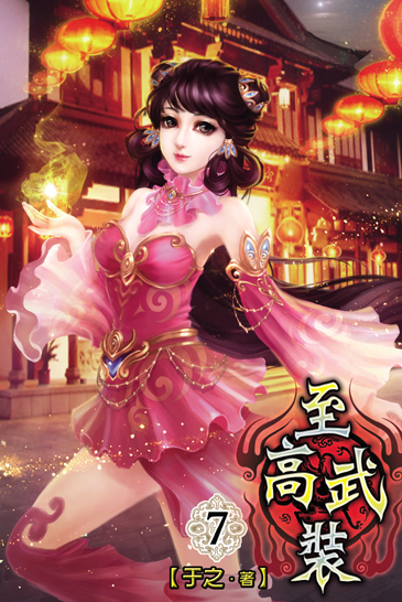 至高武裝7 封面