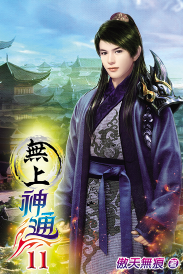無上神通11 封面