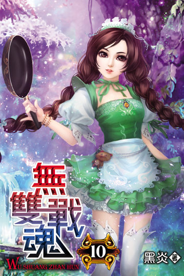 無雙戰魂10 封面