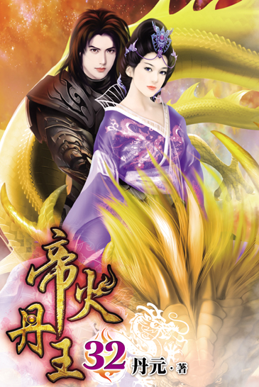 帝火丹王32 封面