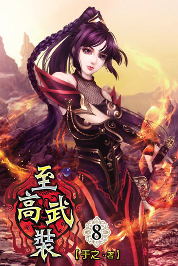 至高武裝8 封面