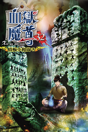 血獄魔尊32 封面