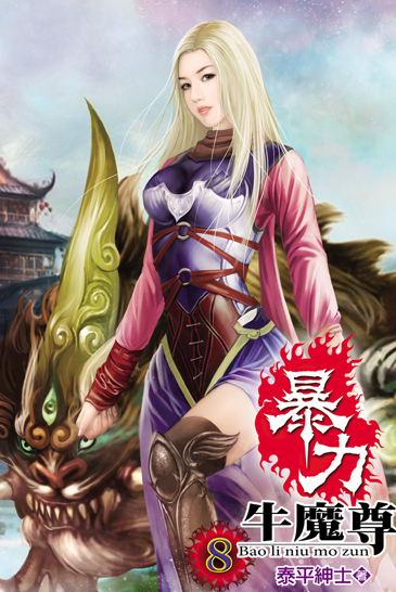 暴力牛魔尊8 封面