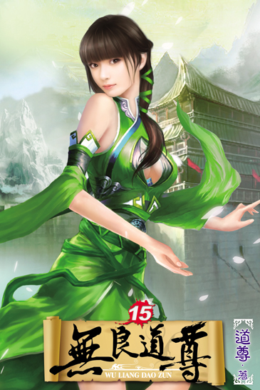無良道尊15 封面