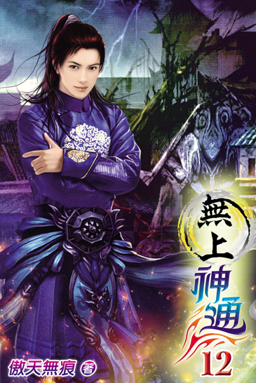 無上神通12 封面