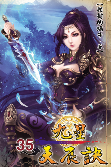 九星天辰訣35 封面