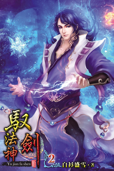 馭劍法神2 封面