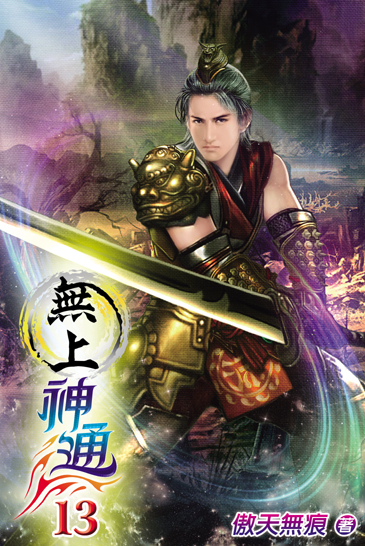 無上神通13 封面