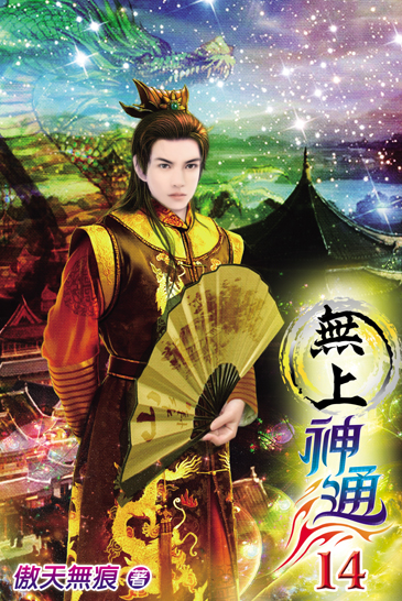 無上神通14 封面