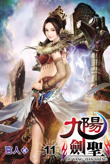 九陽劍聖11 封面