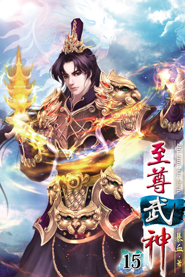 至尊武神15(完) 封面