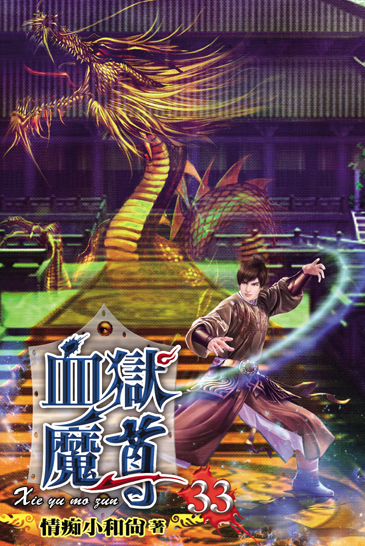 血獄魔尊33 封面