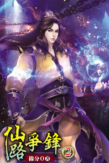 仙路爭鋒2 封面