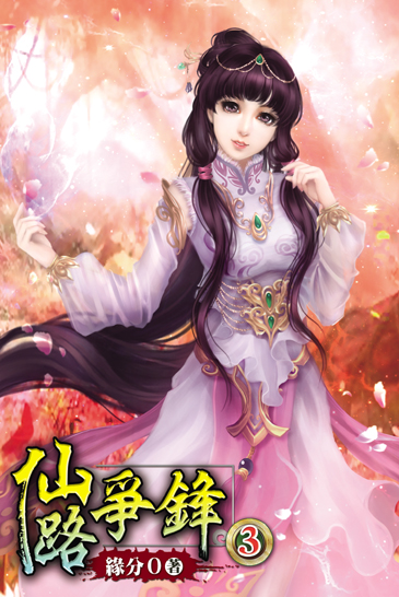 仙路爭鋒3 封面