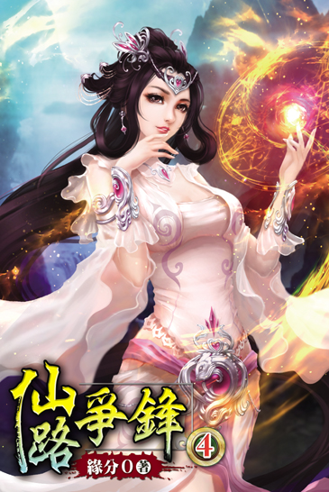 仙路爭鋒4 封面