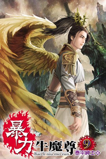 暴力牛魔尊9 封面