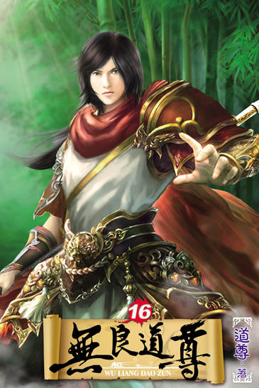 無良道尊16 封面