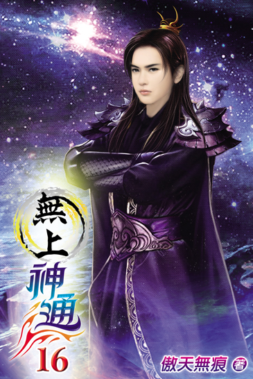 無上神通16(完) 封面