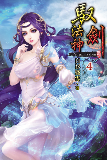 馭劍法神4 封面