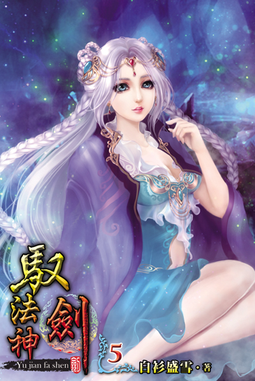 馭劍法神5 封面