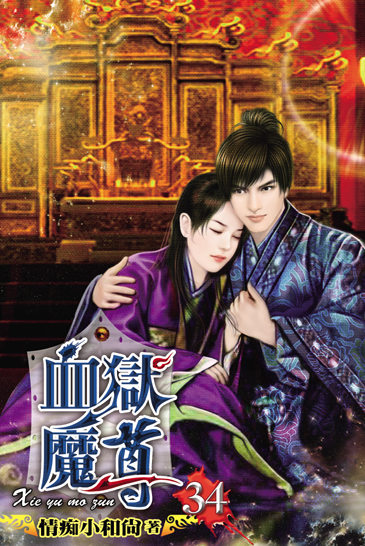 血獄魔尊34 封面