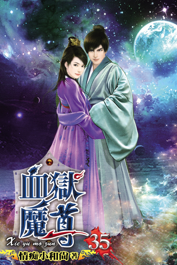 血獄魔尊35 封面