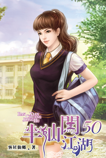 半仙闖江湖50 封面