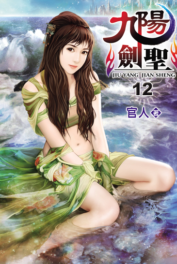 九陽劍聖12 封面