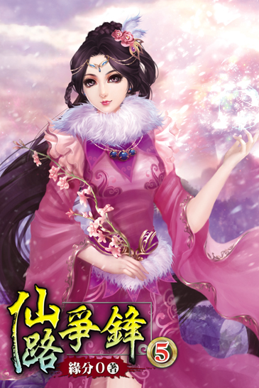 仙路爭鋒5 封面