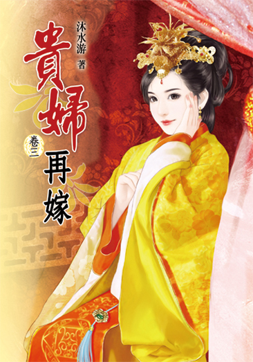 貴婦再嫁3 封面