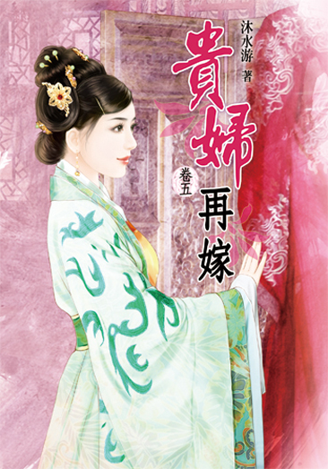 貴婦再嫁5 封面