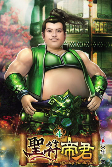 聖符帝君4 封面